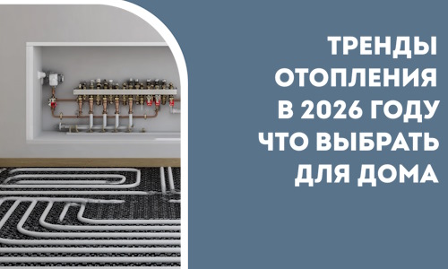 Тренды отопления в 2026 году что выбрать для дома в Новокуйбышевске